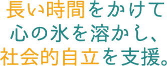 【障がい(指導員)／宇都宮市】 特定非営利活動法人　青少年の自立を支える会　(正社員)の画像3